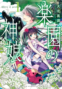 楽園の神娘 1巻