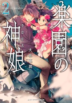 楽園の神娘 2巻
