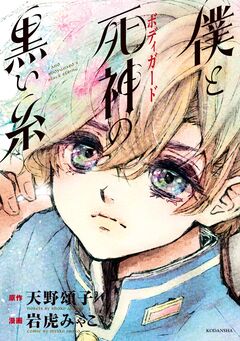 僕と死神の黒い糸 1巻