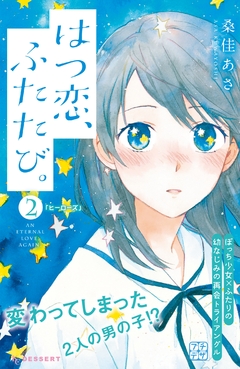 はつ恋、ふたたび。 プチデザ 2巻