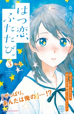 はつ恋、ふたたび。 プチデザ 3巻