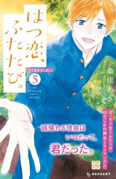 はつ恋、ふたたび。 プチデザ 5巻