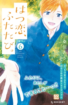 はつ恋、ふたたび。 プチデザ 6巻