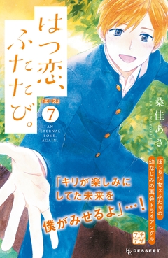 はつ恋、ふたたび。 プチデザ 7巻