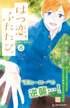 はつ恋、ふたたび。 プチデザ 8巻