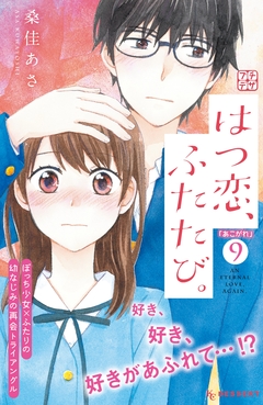 はつ恋、ふたたび。 プチデザ 9巻