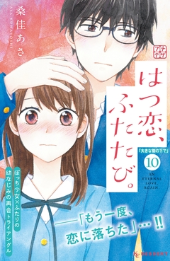 はつ恋、ふたたび。 プチデザ 10巻