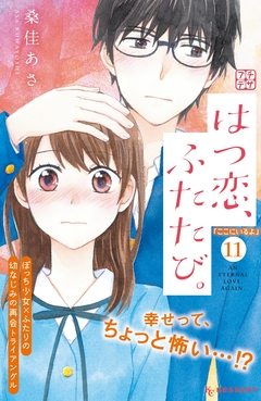 はつ恋、ふたたび。 プチデザ 11巻
