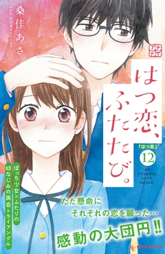 はつ恋、ふたたび。 プチデザ 12巻