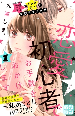 恋愛初心者でお手数をおかけします プチデザ 1巻