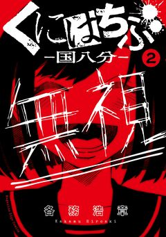 くにはちぶ 分冊版 2巻