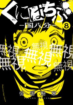 くにはちぶ 分冊版 8巻