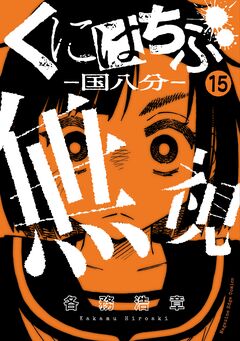 くにはちぶ 分冊版 15巻