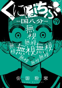 くにはちぶ 分冊版 19巻