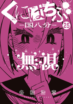 くにはちぶ 分冊版 25巻