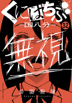 くにはちぶ 分冊版 32巻