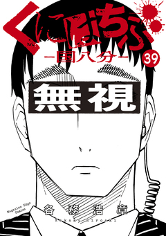 くにはちぶ 分冊版 39巻