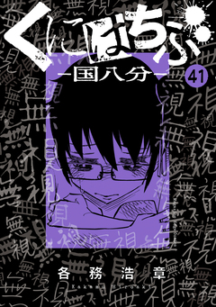 くにはちぶ 分冊版 41巻