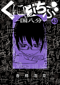 くにはちぶ 分冊版 43巻