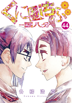 くにはちぶ 分冊版 44巻