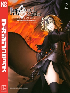 Fate/Grand Order-turas realta- 2巻