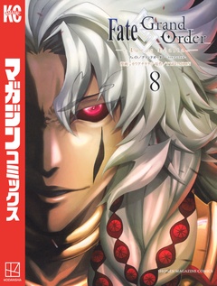 Fate/Grand Order-turas realta- 8巻