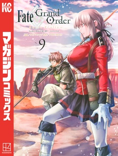 Fate/Grand Order-turas realta- 9巻