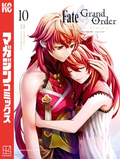 Fate/Grand Order-turas realta- 10巻