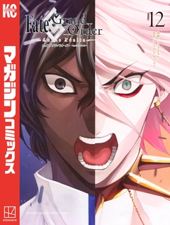 Fate/Grand Order-turas realta- 12巻