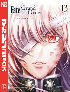 Fate/Grand Order-turas realta- 13巻