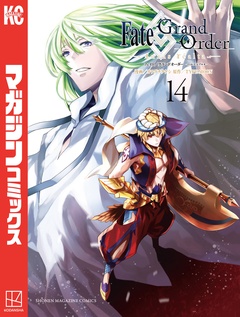 Fate/Grand Order-turas realta- 14巻