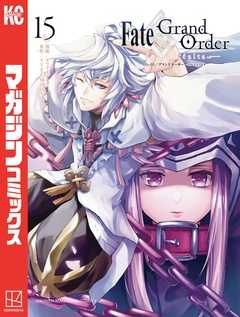 Fate/Grand Order-turas realta- 15巻