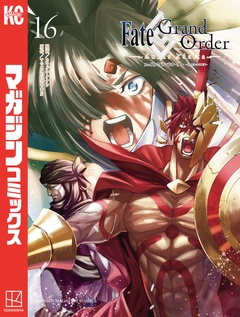 Fate/Grand Order-turas realta- 16巻