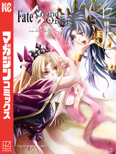 Fate/Grand Order-turas realta- 17巻