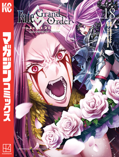 Fate/Grand Order-turas realta- 18巻
