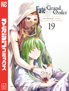 Fate/Grand Order-turas realta- 19巻