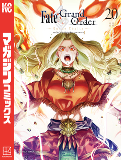 Fate/Grand Order-turas realta- 20巻