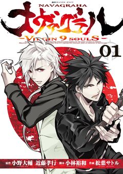 ナヴァグラハ-Virgin 9 soulS- 1巻