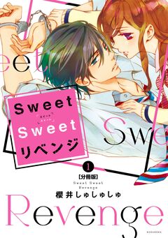 Sweet Sweet リベンジ 分冊版 1巻