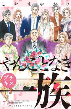 やんごとなき一族 プチキス 7巻