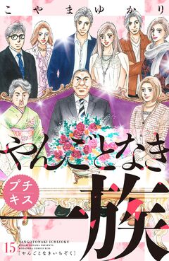 やんごとなき一族 プチキス 15巻