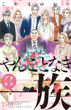 やんごとなき一族 プチキス 25巻
