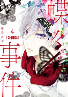 蝶々事件 分冊版 4巻