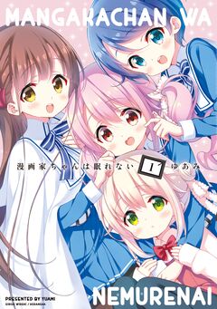 漫画家ちゃんは眠れない 1巻