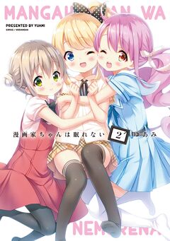 漫画家ちゃんは眠れない 2巻
