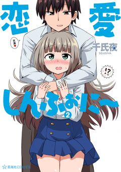 恋愛しんふぉに～ 2巻