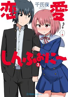 恋愛しんふぉに～ 3巻