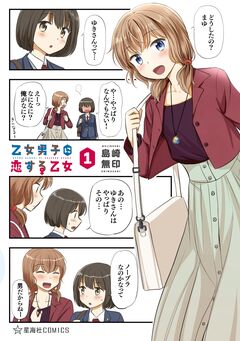 乙女男子に恋する乙女 1巻
