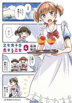 乙女男子に恋する乙女 4巻
