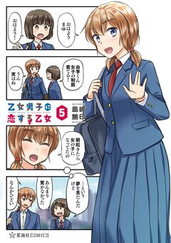乙女男子に恋する乙女 5巻